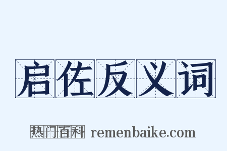 启佐反义词是什么意思的图片